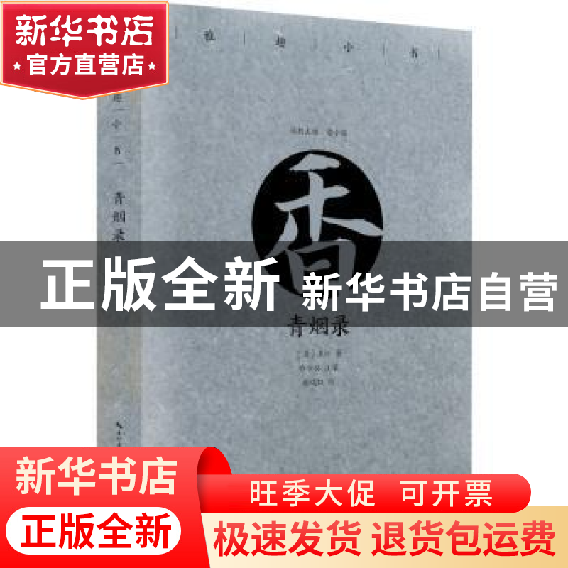 正版 青烟录 (清)王〓著 崇文书局 9787540352066 书籍