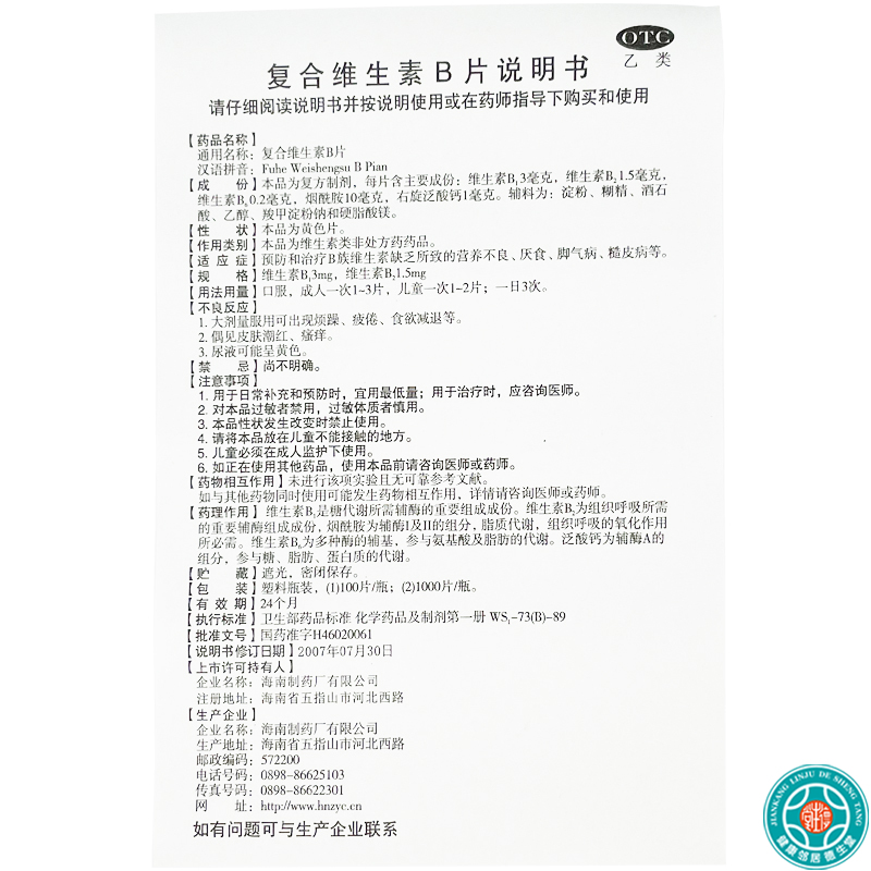 南岛复合维生素B片100片B族维生素缺乏营养不良厌食脚气病糙皮病高清大图