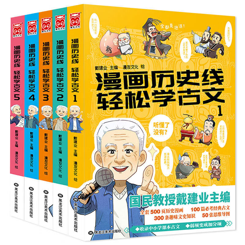 [正版]漫画历史线轻松学古文 全套1-5册 戴建业主编 戴老师魔性诗词课 趣味文史知识中国历史科普百科漫画学生书籍高清大图