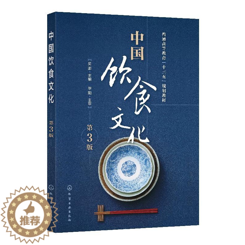【醉染正版】中国饮食文化(吴澎)(第3版)9787122356024 化学工业出版社 全新正版