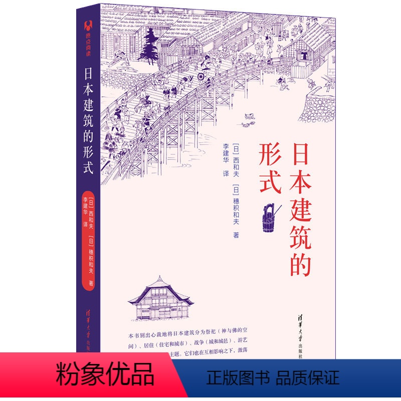 【正版】日本建筑的形式