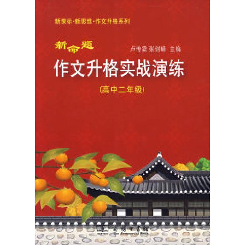 正版新书】新命题作文升格实战演练(高中二年级)卢传梁 张剑峰9