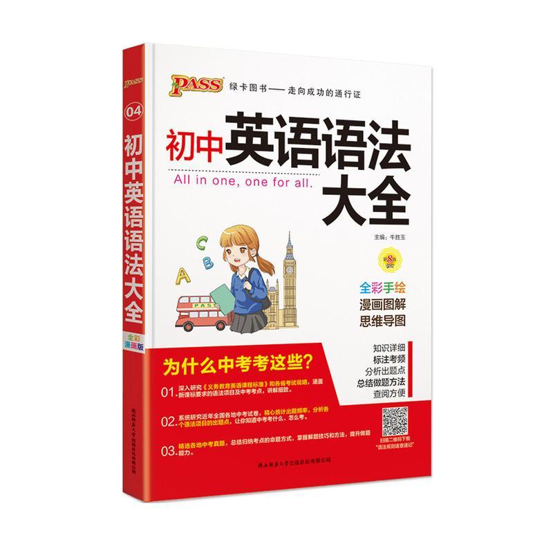 2022版PASS绿卡图书初中英语语法大全第8次修订全彩漫画版通用版 工具书学习方法大全 初中一二三年级中考英语复习