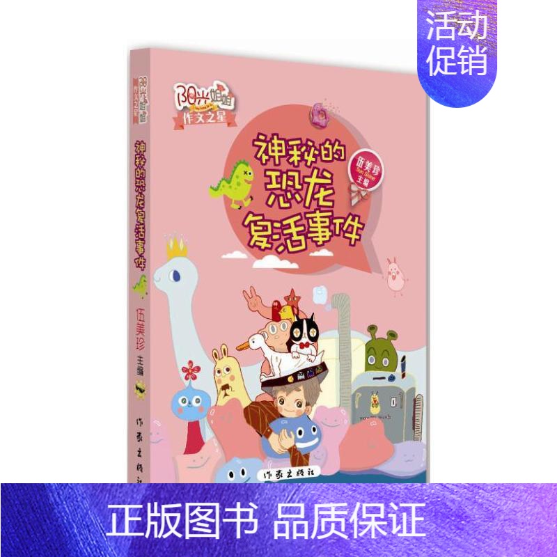 [正版]书店 阳光姐姐作文之星 神秘的恐龙复活事件 伍美珍著 儿童文学少儿读物童书小学生语文写作素材课外阅读图书籍作家出