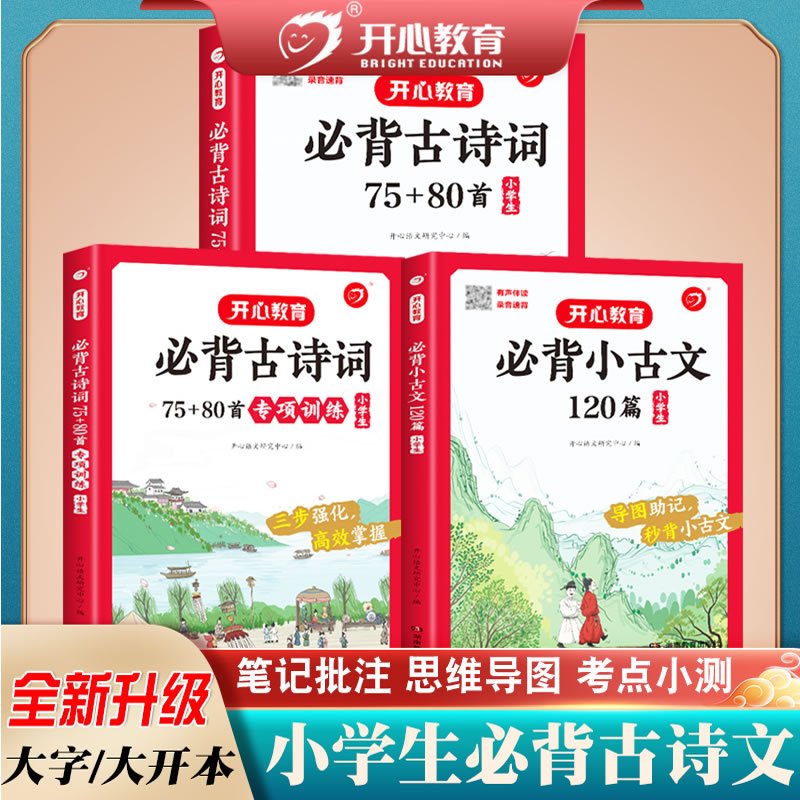 [共2册]古诗词75+80首+小古文 小学通用 [正版]开心教育 小学生必背古诗词75+80首必背古诗词专项训练必背小古