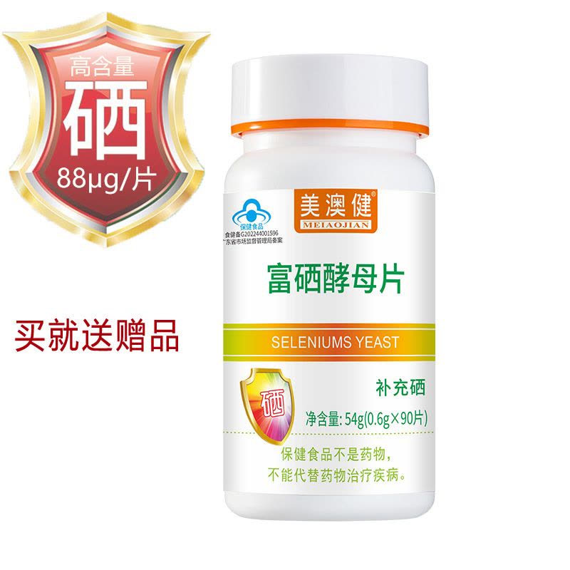 送赠品]美澳健 药房版高含量有机硒富硒酵母硒片90片官方药房正品啤酒酵母素片男女成人中老年人缺硒补硒片补晒元素片营养品图片