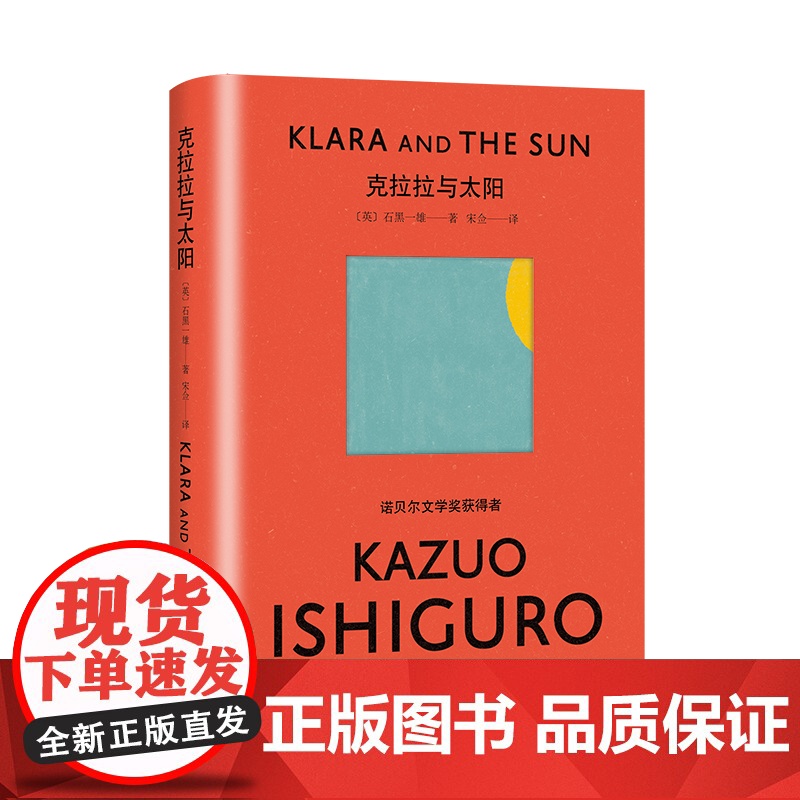 克拉拉与太阳 被掩埋的巨人作者诺贝尔文学奖石黑一雄幻想小说AI欧美科幻长篇小说另著长日将尽莫失莫忘上海译文出版高清大图