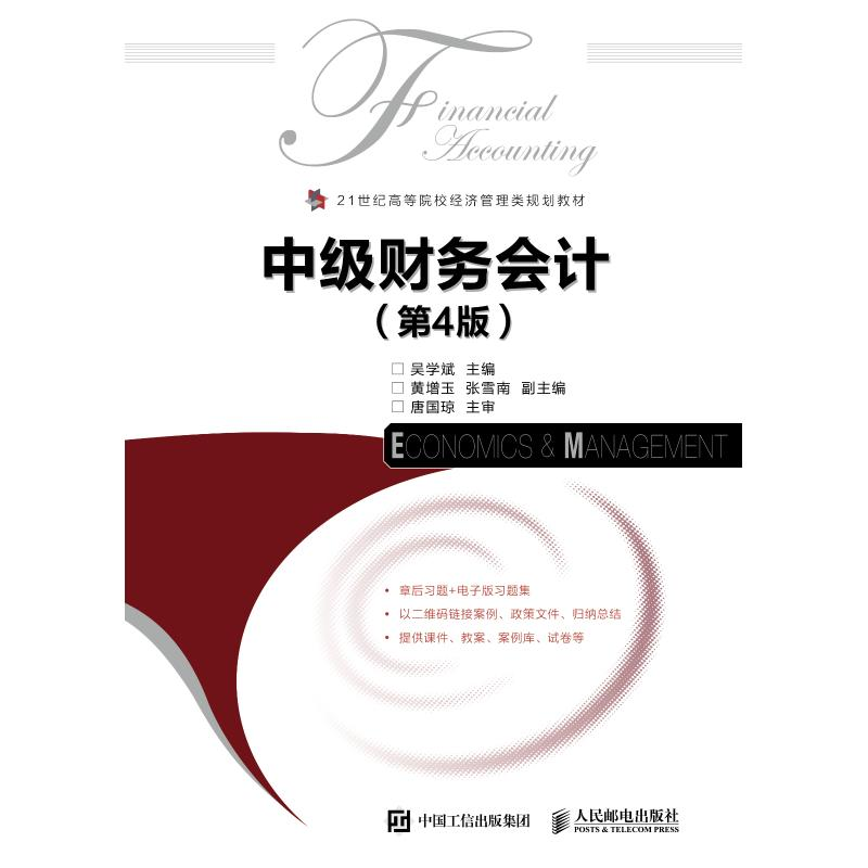 [M]中级财务会计(第4版)/吴学斌-9787115501950