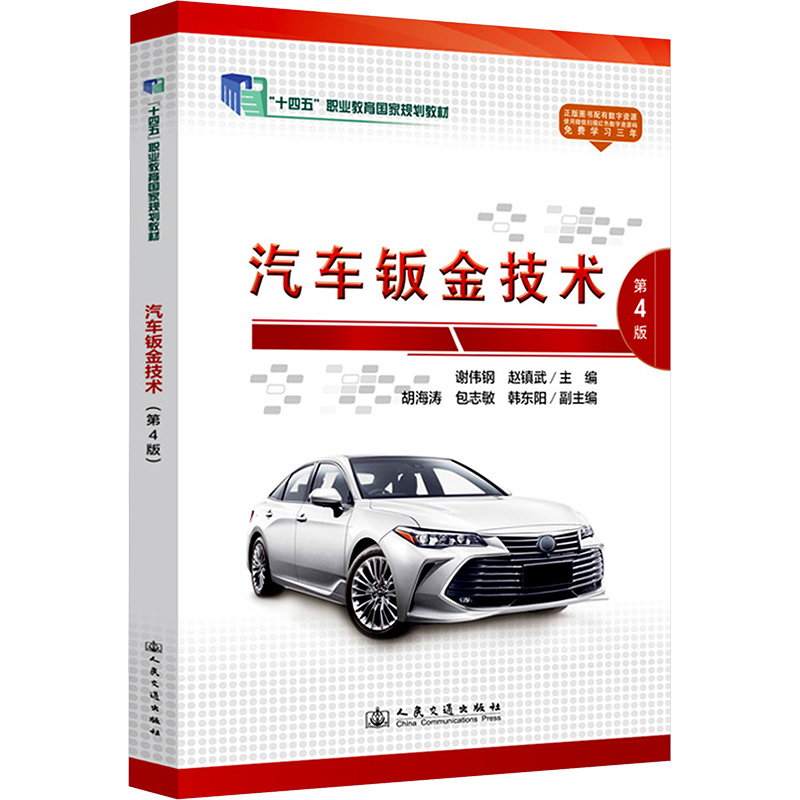 [M]汽车钣金技术(第4版)-9787114194436高清大图