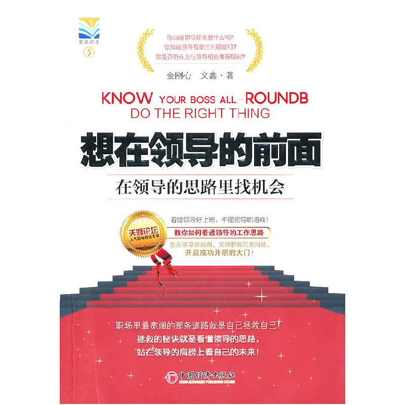 正版新书】想在领导的前面-在领导的思路里找机会金刚心. 文鑫.97