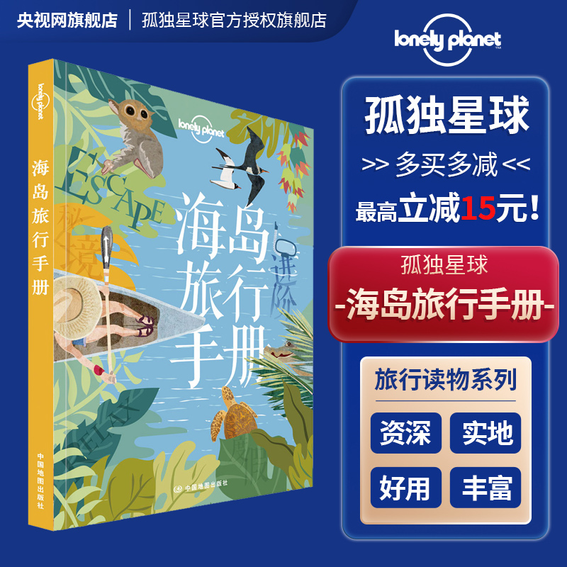 [正版]海岛旅行手册 孤独星球 Lonely Planet旅行指南 出国出境自由行 旅游攻略 济州岛 普吉岛 塞班 帕高清大图
