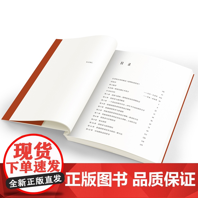 聪明的投资者(原本第4版)巴菲特导师本杰明格雷厄姆经济金融学原理炒股股票入门基础知识期货投资理财书籍高清大图