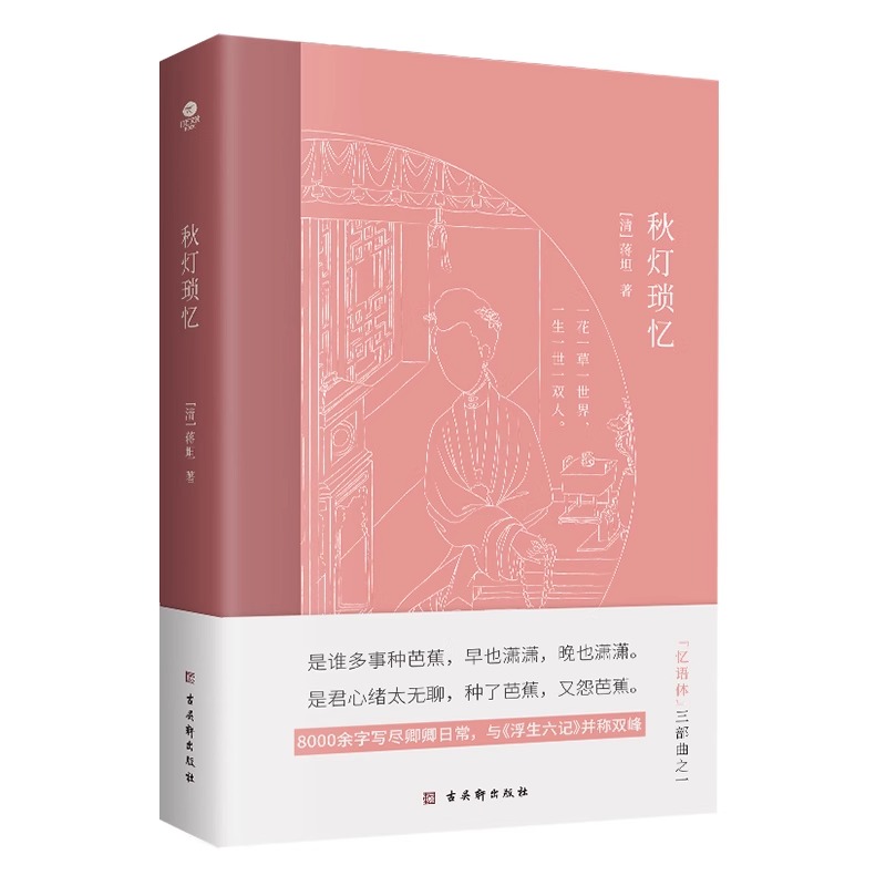 [官方正版 全套]秋灯琐忆 [正版] 秋灯琐忆 清代蒋坦著 一部情意绵长的爱情回忆录与浮生六记并列双峰的随笔体中国古典生高清大图