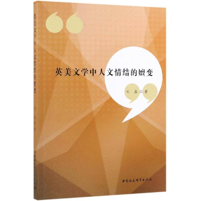 醉染图书英美文学中人文情结的嬗变9787520347198高清大图