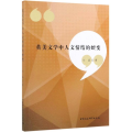 英美文学中人文情结的嬗变