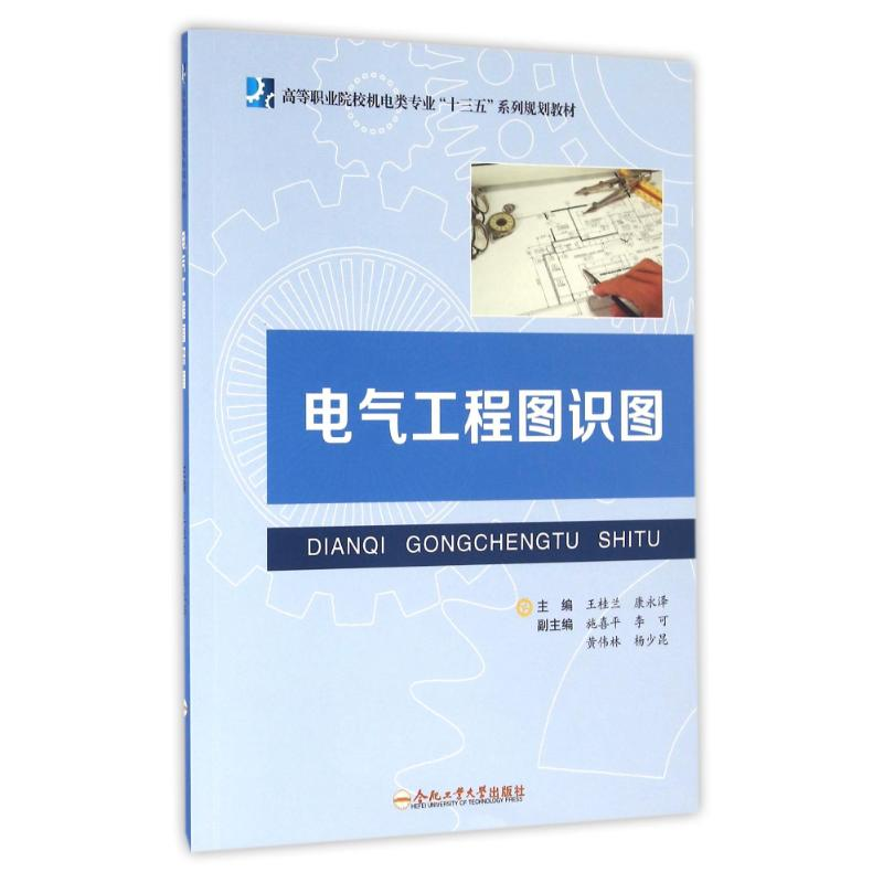 醉染图书电气工程图识图/王桂兰9787565028519高清大图
