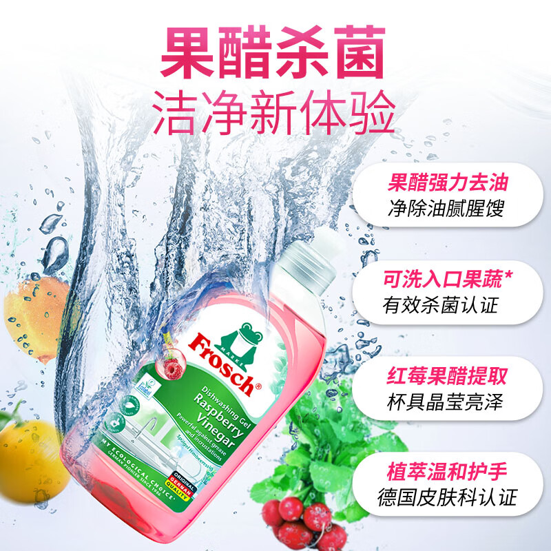 Frosch红莓果醋餐具洗洁精500ml 天然红莓成分 高效清洁 德国原装进口高清大图