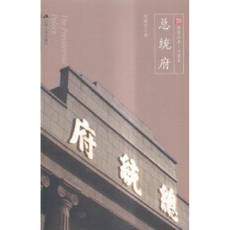 诺森总统府刘晓宁9787214175328江苏人民出版社高清大图