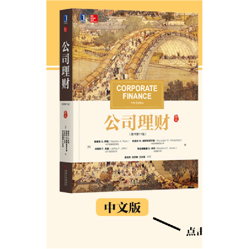 正版新书]公司理财(原书1版)斯蒂芬9787111574156高清大图