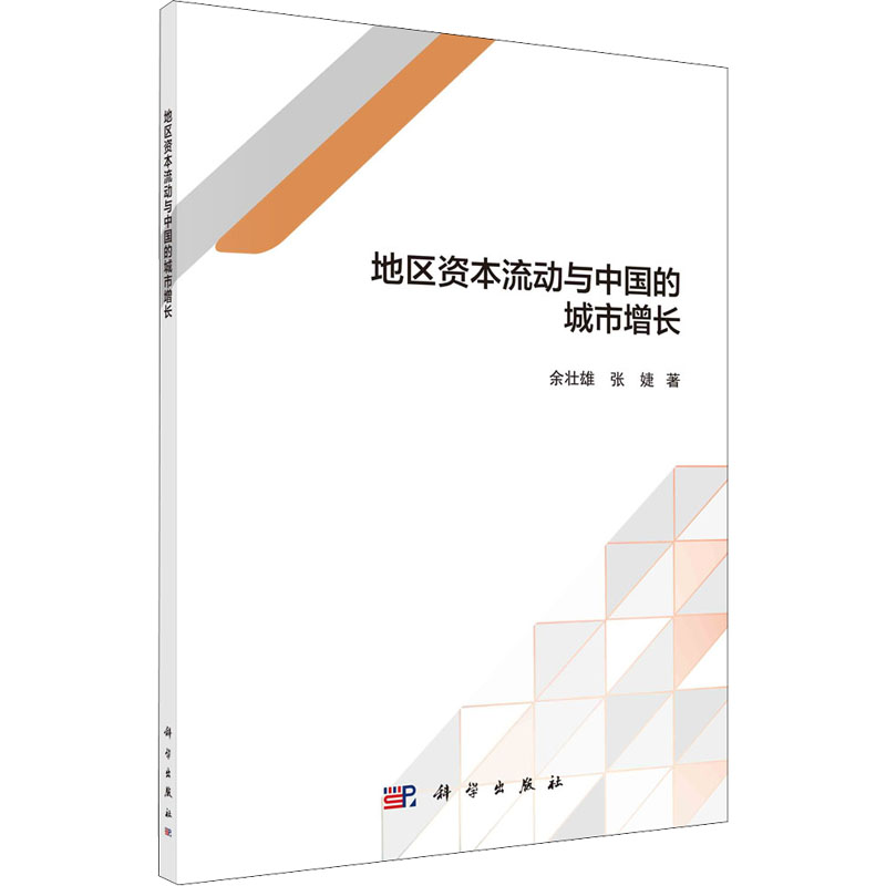 [M]地区资本流动与中国的城市增长 余壮雄,张婕 著 -9787030673060高清大图