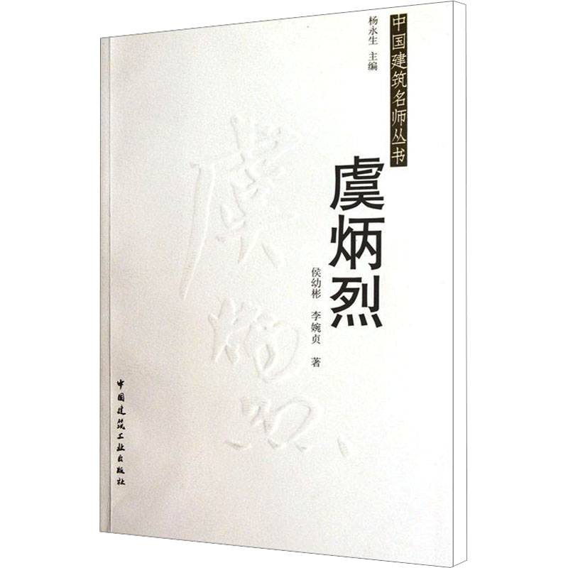 【M】虞炳烈-9787112139774