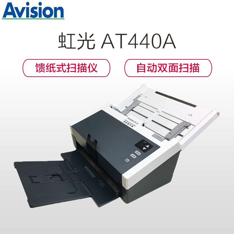 虹光(Avision)AT440A 馈纸式 A4彩色双面高速文档扫描仪 自动双面扫描