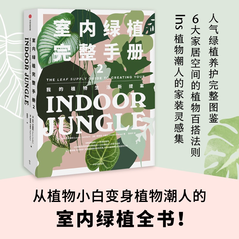 [醉染正版]正版 室内绿植完整手册2 劳伦卡米雷利 索菲娅卡普兰 著 养花书籍 植物小白 打造自己的植物风格 时尚生活家高清大图
