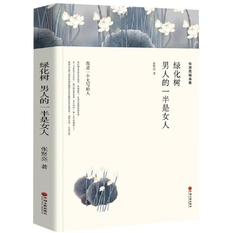 音像张贤亮精选集:绿化树男人的一半是女人(小说集)张贤亮