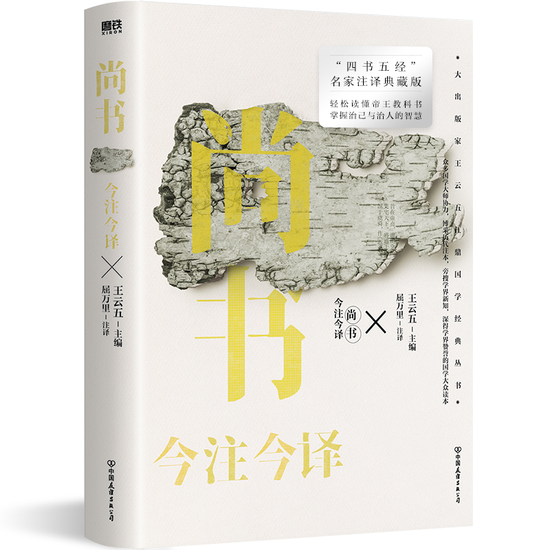 音像尚书今注今译王云五主编,屈万里注 译