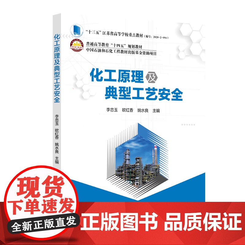 [店]化工原理及典型工艺安全 可作安全工程 化学工程 环境工程及相关工程类专业本专科生少学时化工原理教学用书 中国石高清大图