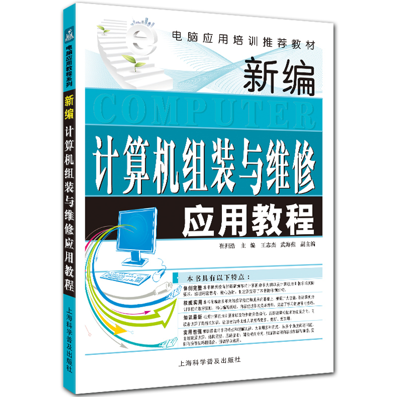 新编计算机组装与维修应用教程 电脑应用培训推荐教材 崔洲浩主编 上海科学普及出版社