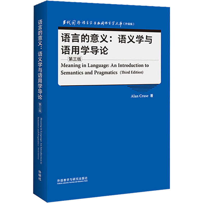 【M】语言的意义:语义学与语用学导论 第3版 (英)艾伦·克鲁斯 著 -9787521329025