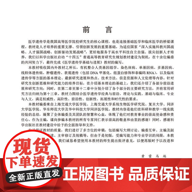 医学遗传学基础与进展 十四五普通高等教育研究生规划教材 黄雷 马端 主编 高等院校医学遗传学及生命科学基础医学等 科学出高清大图