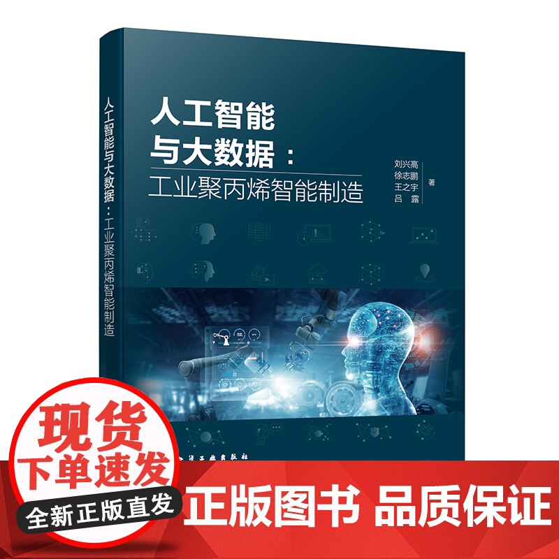 人工智能与大数据 工业聚丙烯智能制造 解数据处理 机器学习技术 数据预处理 特征工程 模型训练评估高等院校自动化等专业应高清大图