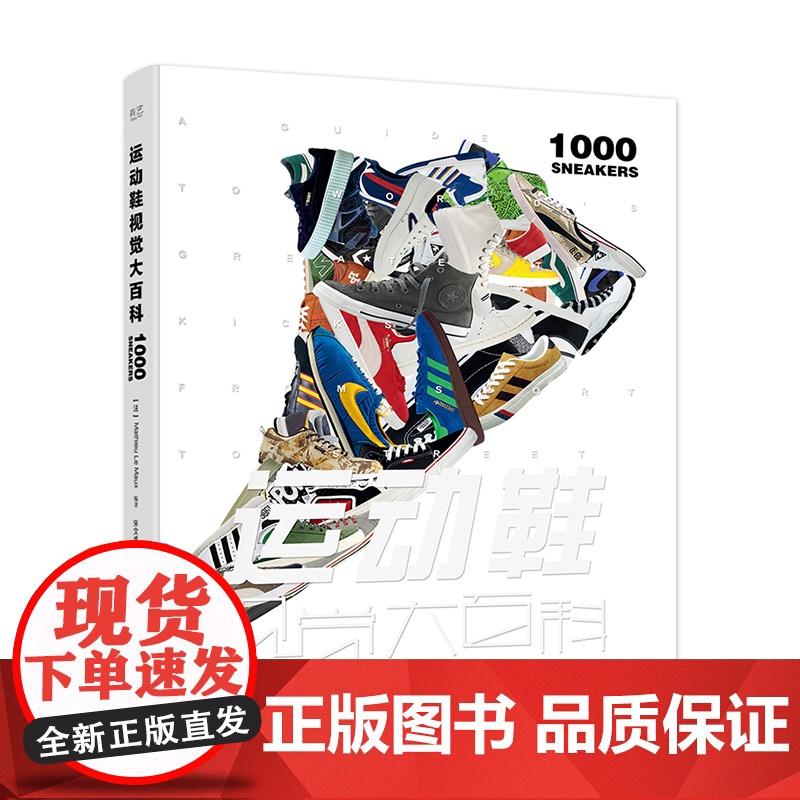 店 运动鞋视觉大百科 精装版 运动鞋指南 运动鞋文化的兴起及与其相关的运动明星品牌故事关键比赛 画册1册 马蒂厄·勒莫高清大图