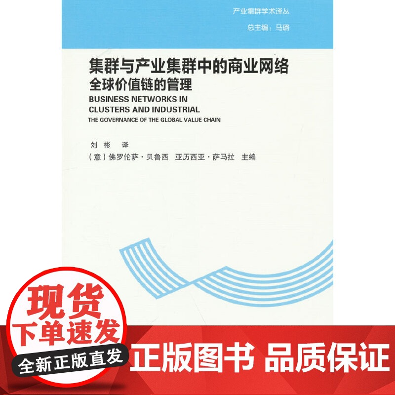 集群与产业集群中的商业网络