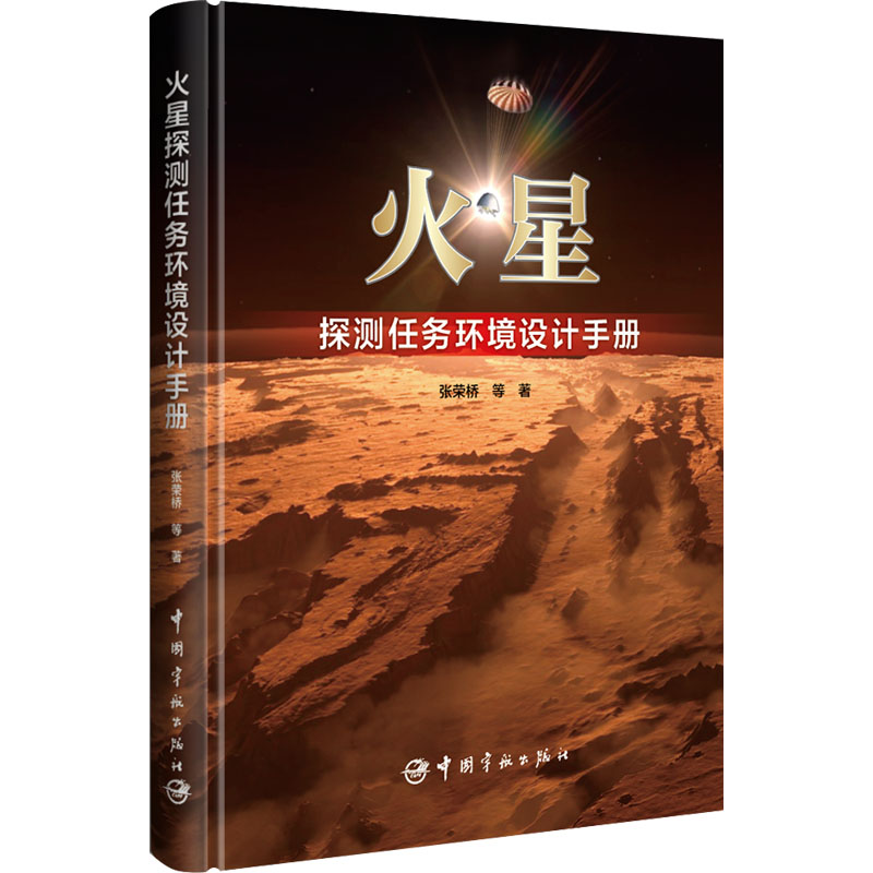 音像火星探测任务环境设计手册张荣桥 等