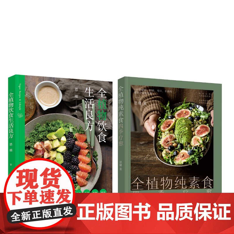 全植物纯素食四季疗愈+全植物饮食生活良方 恩槿 著 饮食营养 食疗生活 正版图书籍 中国轻工业出版社高清大图