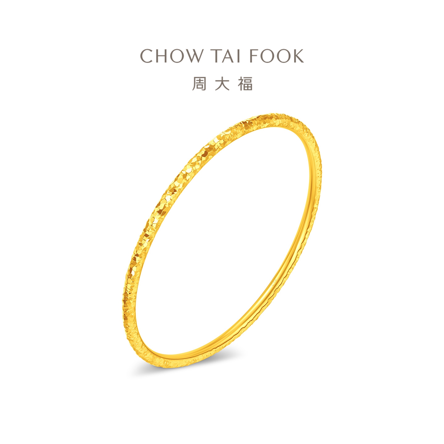 周大福爆闪碎冰冰足金黄金实心手镯女计价(工费1780)EOF1705 58mm约22.05g