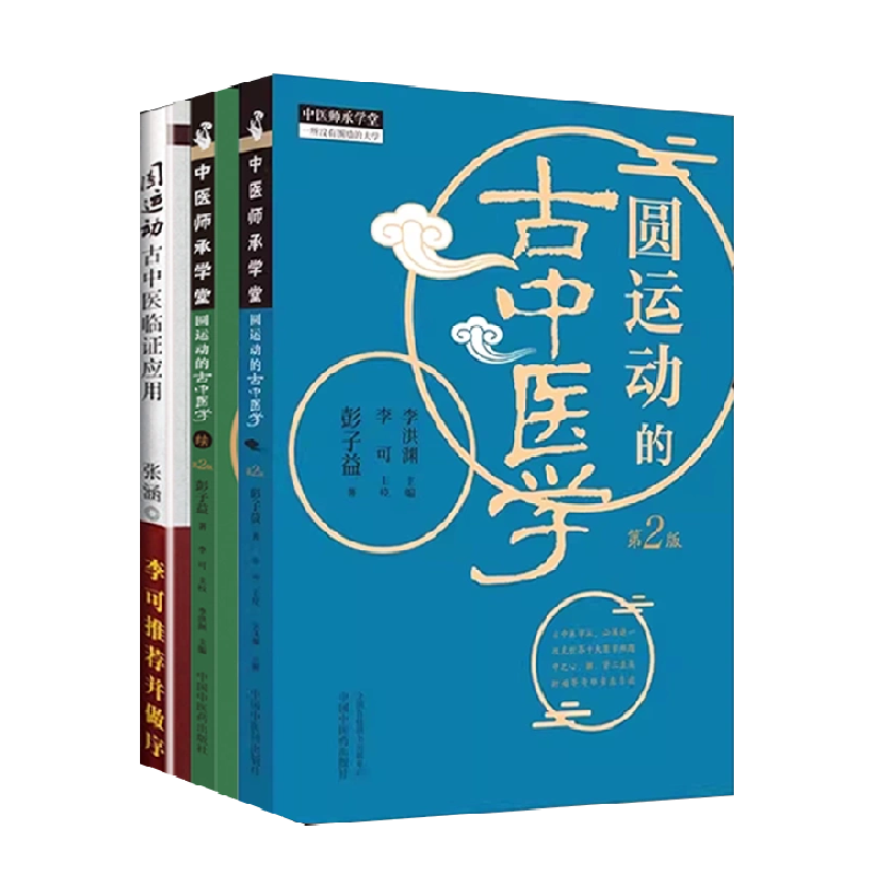 [正版]3本 李可老中医书籍全套系列之三圆运动的古中医学圆运动古中医学续集临证应用彭子益自学入门书籍医案处方集古中医学高清大图