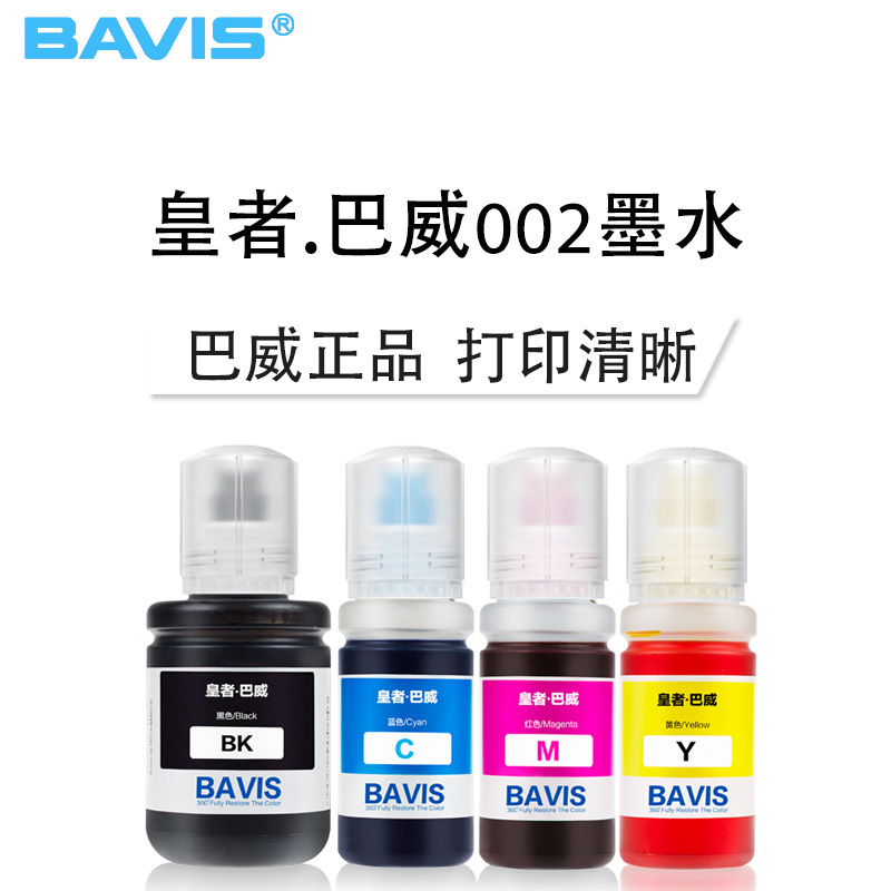 皇者.巴威(BAVIS)爱普生002 004墨水L4158 L4168 L6168 L6178墨仓式打印机L6198墨水