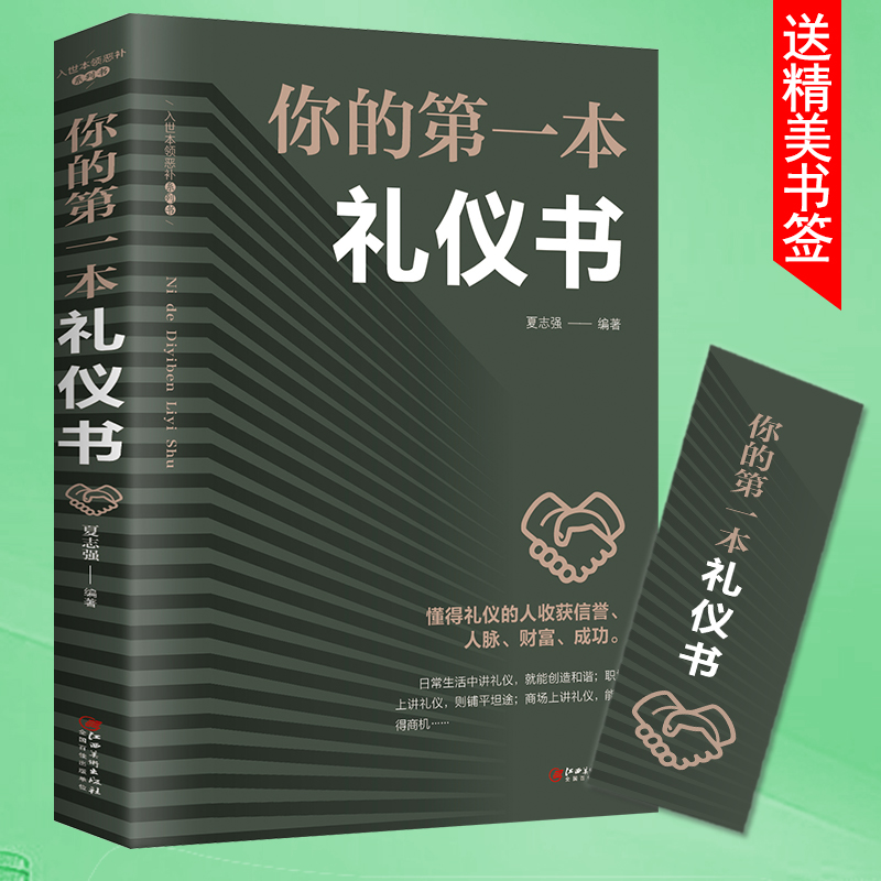 [正版] 你的第一本礼仪书 礼仪常识书 职场社交礼仪 人际关系沟通技巧教养书籍 社交餐桌礼仪服装仪态 商务礼仪书籍 礼高清大图