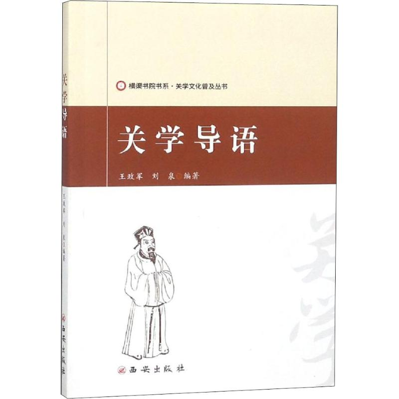 【M】关学导语-9787554131107