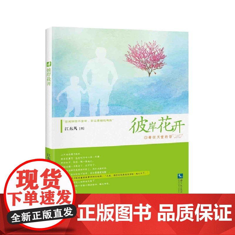 彼岸花开 江东风 知识产权出版社 正版书籍高清大图