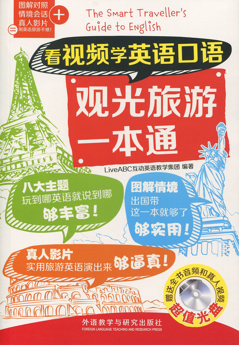 [正版]看视频学英语口语观光旅游一本通(看视频学英语口语系列)高清大图