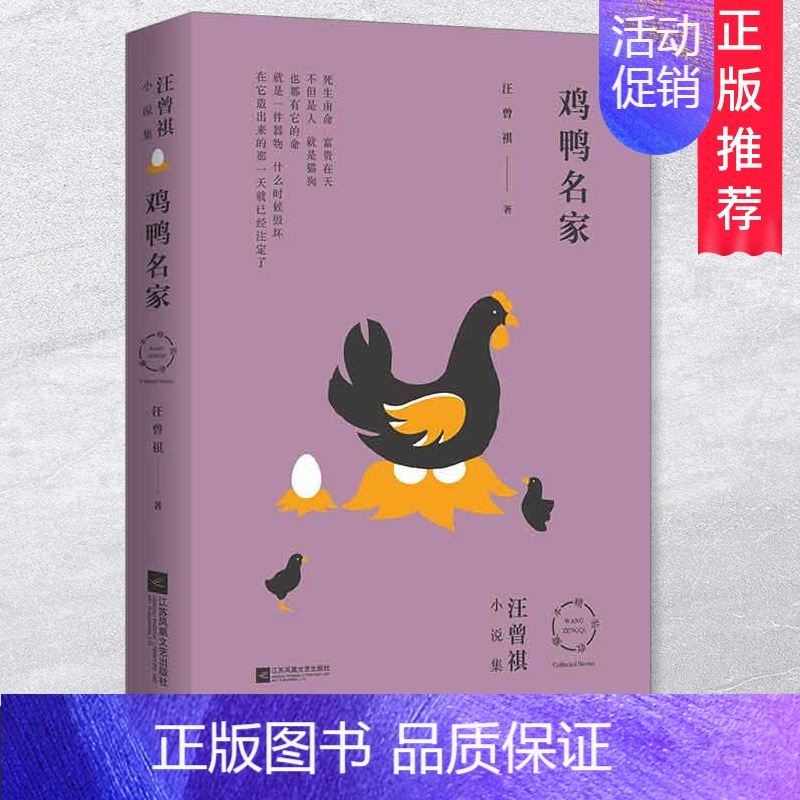 [正版]鸡鸭名家 汪曾祺小说集2020精装纪念版 纪念汪曾祺诞辰精选78篇 用美的眼光观察生活 现/当代文学小