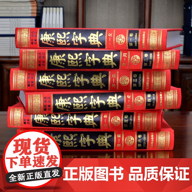 [央视网]康熙字典 现代点校版 全套6册无删减原版新旧字形对照 现代点校版 古代汉语辞典字典词典 汉字文化工具书3D高清大图