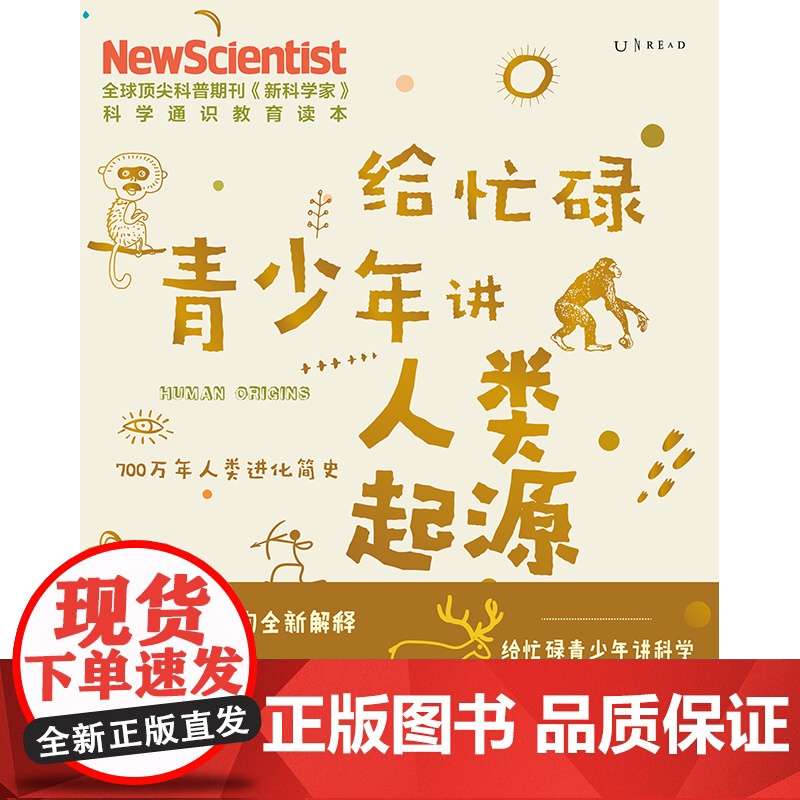 给忙碌青少年讲人类起源 700万年人类进化简史 高分学生在看的科普通识课 一本书打通一门未来热门学科提升中小学生科学思维高清大图