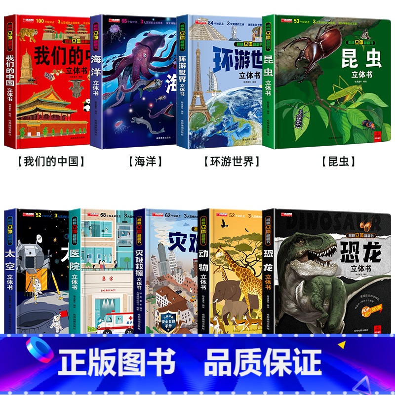 [全9册]我们的中国+海洋+环游+昆虫+太空+医院+灾难+动物+恐龙 [正版]探秘海洋立体书3d揭秘系列儿童翻翻书6-8高清大图