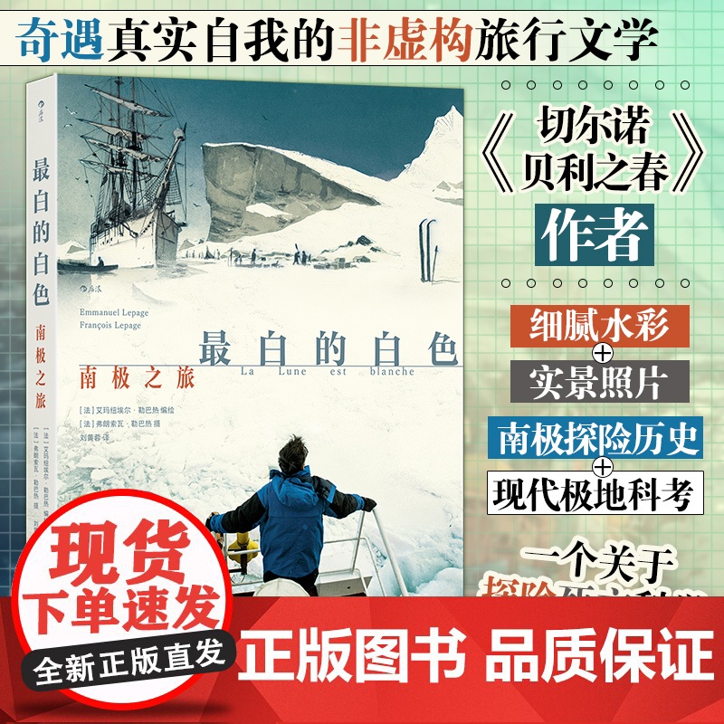 白的白色:南极之旅 奇遇真实自我的非虚构旅行文学 切尔诺贝利之春作者高清大图